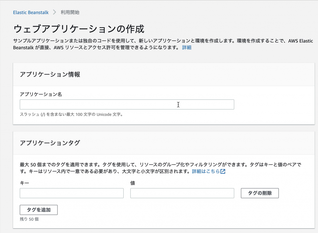 /wp-content/uploads/2020/08/aws-elasticbeanstalk_02-input01-1-1024x751.png